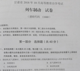 自考《11660列车制动》(甘肃)2018年10月真题