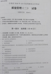 自考《02643质量管理二》(甘肃)2018年10月真题