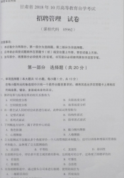 自考《05962招聘管理》(甘肃)2018年10月真题