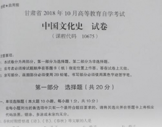 自考《10675中国文化史》(甘肃)2018年10月真题