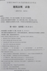 自考《06936建筑法规》(甘肃)2018年10月真题