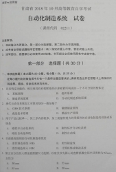 自考《02211自动化制造系统》(甘肃)2018年10月真题
