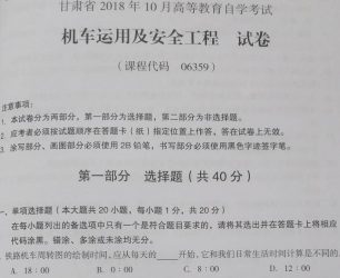 自考《06359机车运用及安全工程》(甘肃)2018年10月真题