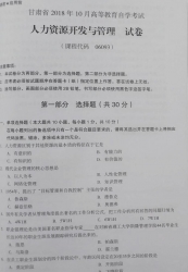 自考《06093人力资源开发与管理》(甘肃)2018年10月真题