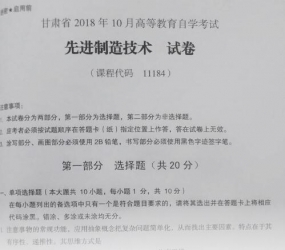 自考《11184先进制造技术》(甘肃)2018年10月真题