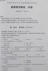 自考《06763素质教育概论》(甘肃)2018年10月真题