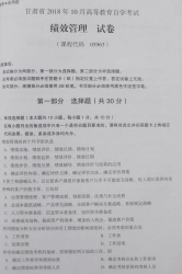 自考《05963绩效管理》(甘肃)2018年10月真题
