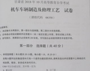 自考《06358机车车辆制造及修理工艺》(甘肃)2018年10月真题