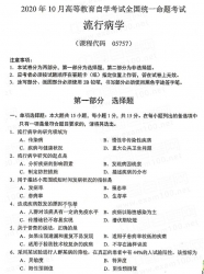 【必备】自考《05757流行病学》历年真题【含2024年10月】