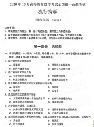 【必备】自考《05757流行病学》历年真题【已更新至2020年10月题】