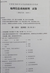 自考《04651地理信息系统原理》(甘肃)2019年4月考试真题电子版