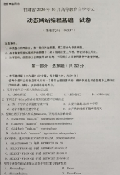 自考《09537动态网站编程基础》(甘肃)2020年10月真题及答案