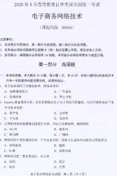 自考《09434电子商务网络技术》(广西)2020年8月真题