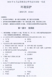 自考《05380环境保护》(广西)2020年8月真题