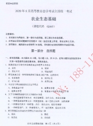 自考《02665农业生态基础》(全国卷)历年真题【更新至2024年10月】【再送电子书】