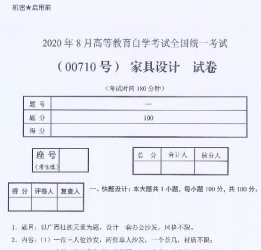 自考《00710家具设计》(广西)2020年8月真题