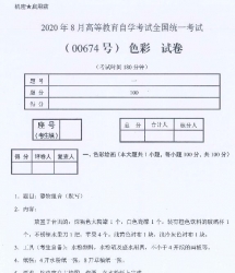 自考《00674色彩》(广西)历年真题【更新至2024年4月】 【5份】