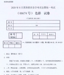 自考《00674色彩》(广西)历年真题【更新至2021年4月】 【4份】