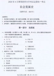 自考《00475社会发展史》(广西)2020年8月真题