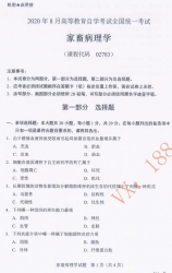 自考《02383家畜病理学》(广西)2020年8月真题