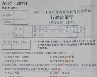 自考《28791行政决策学》(江苏)历年真题及答案【2份】