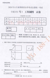 【必备】自考《02151工程制图》历年真题及答案【更新至2023年10月题】