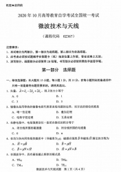 自考《02367微波技术与天线》(广西)历年真题【更新至2024年10月】 【10份】