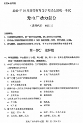 自考《02311发电厂动力部分》(全国卷)历年真题