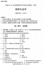 自考《07427园林生态学》(广西)历年真题【更新至2024年10月】 【10份】