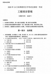 自考《06087工程项目管理》(广西)历年真题【更新至2024年10月】 【10份】