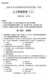 自考《04758人力资源管理（三）》(广西)历年真题【更新至2024年0月】 【10份】