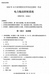 自考《03802电力拖动控制系统》(广西)历年真题【更新至2023年10月】 【8份】