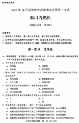 自考《08578车用内燃机》(广西)历年真题【更新至2023年10月】 【8份】