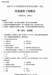 自考《08984房屋建筑工程概论》(广西)历年真题【更新至2024年10月】 【10份】