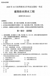 自考《02412建筑给水排水工程》(广西)历年真题【更新至2024年10月】 【10份】