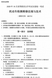 自考《08574机动车检测维修法规与技术》(广西)历年真题【更新至2024年10月】 【8份】