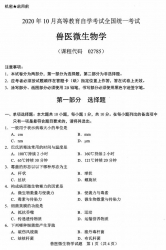 自考《02785兽医微生物学》(广西)历年真题【更新至2024年10月】 【9份】