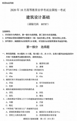 自考《00707建筑设计基础》(广西)历年真题【更新至2024年10月】 【7份】