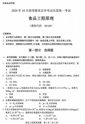 自考《04169食品工程原理》(广西)历年真题【更新至2023年10月】 【8份】