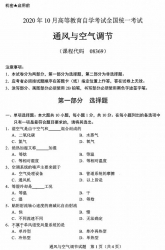 自考《08369通风与空气调节》(广西)历年真题【更新至2023年10月】 【8份】