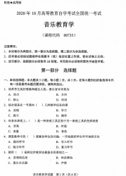自考《00735音乐教育学》(广西)历年真题【更新至2024年10月】 【10份】