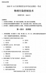 自考《06613物理污染控制技术》(广西)历年真题【更新至2024年10月】 【8份】