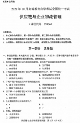 自考《07006供应链与企业物流管理》(广西)历年真题【更新至2024年10月】 【10份】