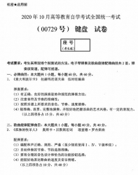 自考《00729键盘》(广西)历年真题【更新至2020年10月】 【2份】