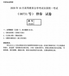 自考《00731伴奏》(广西)历年真题【更新至2020年10月】 【2份】