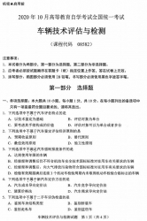 自考《08582车辆技术评估与检测》(广西)历年真题【更新至2024年10月】 【8份】