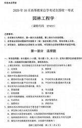 自考《07435园林工程学》(广西)历年真题【更新至2024年10月】 【10份】