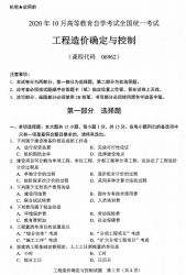 自考《06962工程造价确定与控制》(广西)历年真题【更新至2024年10月】 【10份】