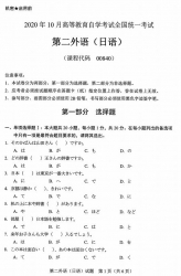 自考《00840第二外语（日语）》(广西)历年真题【更新至2024年10月】 【10份】
