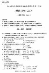 自考《02481物理化学三》(广西)历年真题【更新至2024年10月】 【10份】